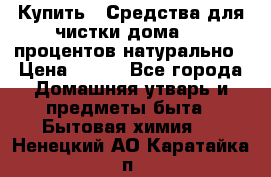 Купить : Средства для чистки дома-100 процентов натурально › Цена ­ 100 - Все города Домашняя утварь и предметы быта » Бытовая химия   . Ненецкий АО,Каратайка п.